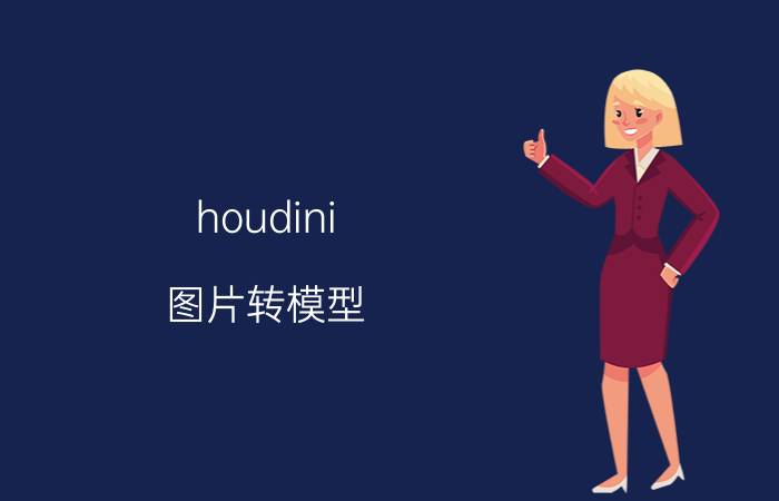 houdini 图片转模型 Houdini图片转模型教程